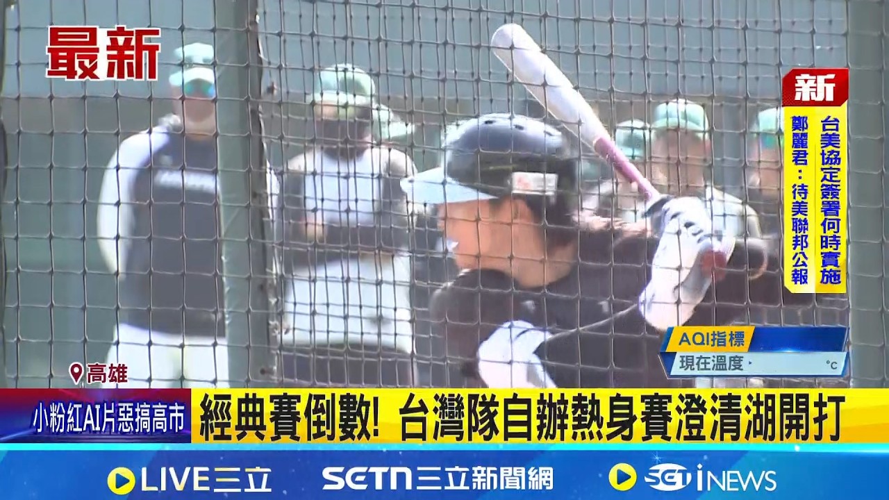 經典賽倒數! 台灣隊自辦熱身賽澄清湖開打 張育成陳傑憲領軍打線出爐 期盼火力最大化 教練團調整投手策略 磨合陣容備戰經典賽｜三立新聞網 SETN.com