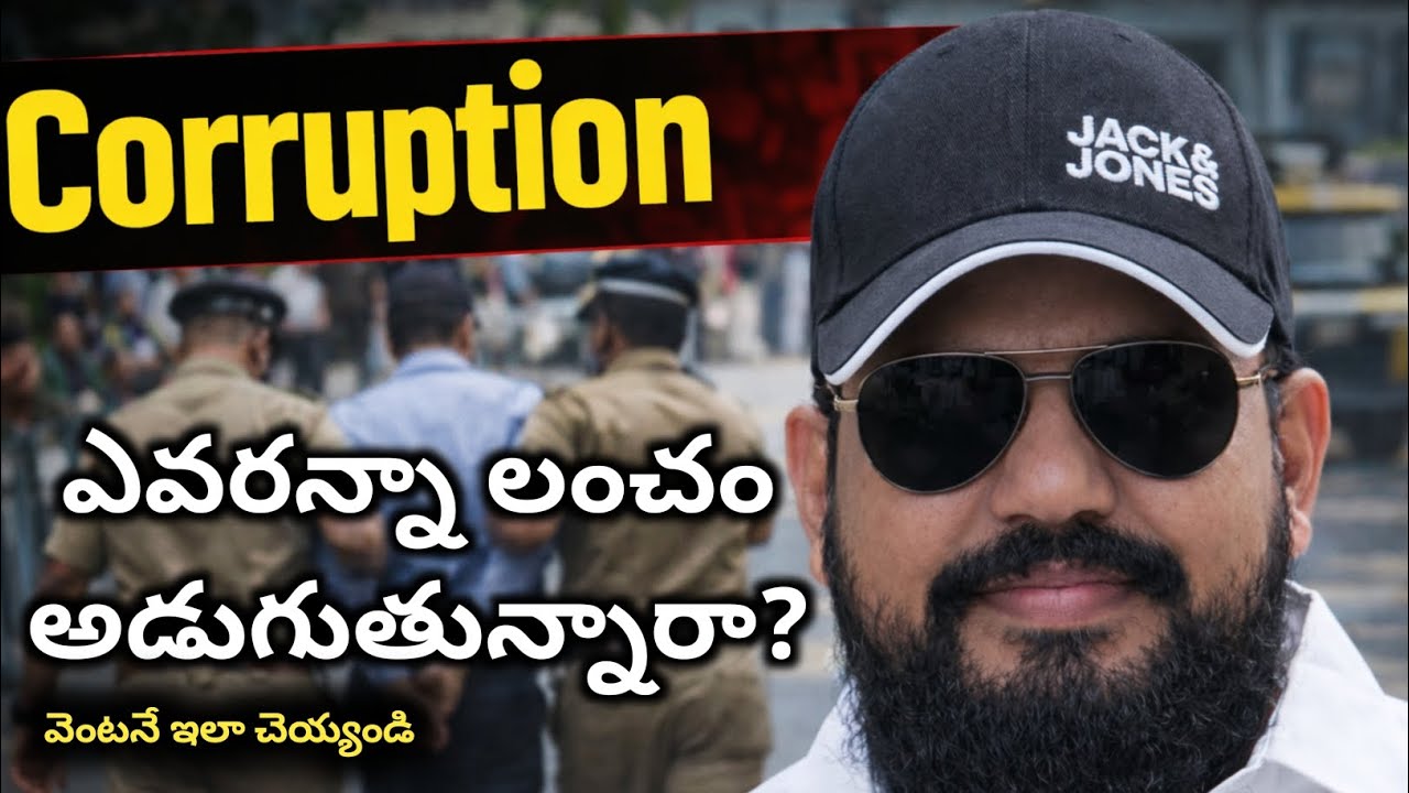 😳 ఎవరన్నా లంచం అడుగుతున్నారా? | Anti Corruption Helpline in Telugu #corruptionindia #helpline 