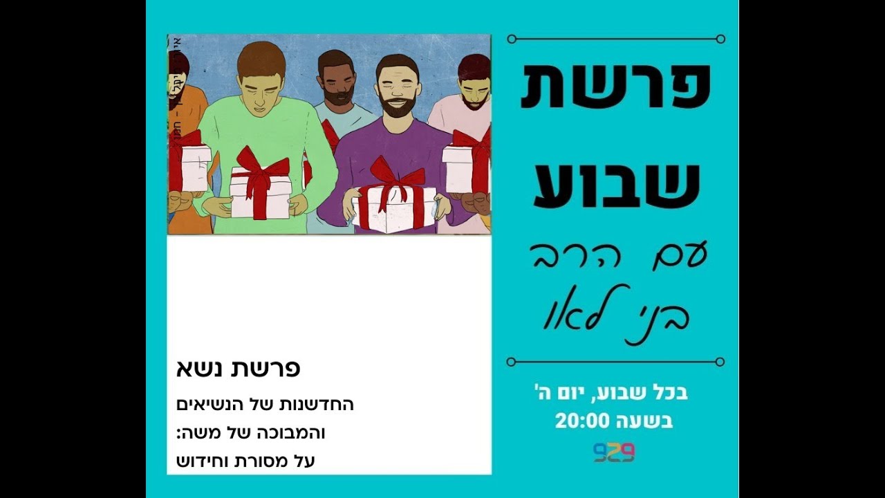 פרשת נשא עם הרב בני לאו החדשנות של הנשיאים והמבוכה של משה  על מסורת וחידוש