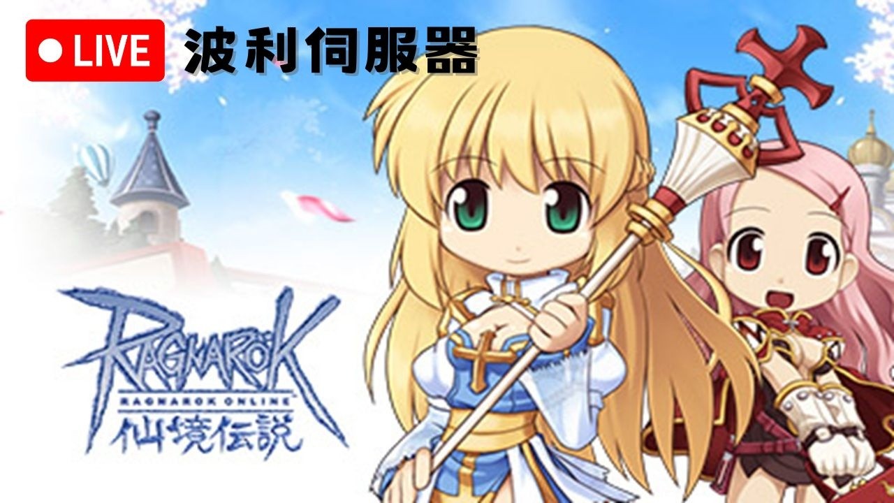 【 RO仙境傳說 】Ragnarok Online 라그나로크 온라인  懷舊遊戲 經典遊戲 【 2026/2/25 】