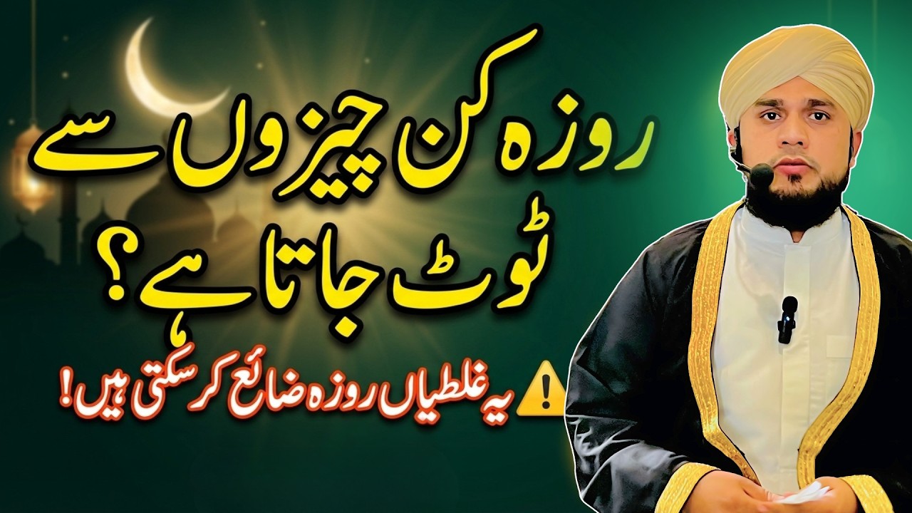 Roza Kab Toot Jata Hai? | روزہ توڑنے والی چیزیں | Complete Guide in Urdu
