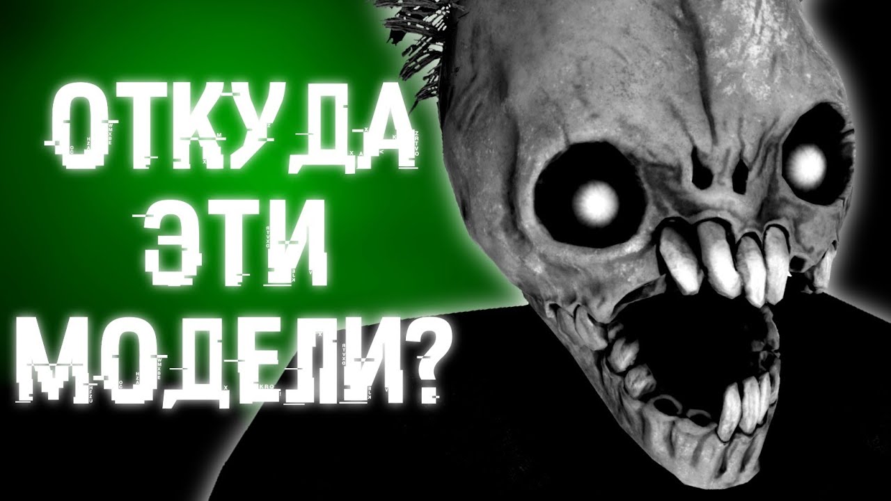 ОТКУДА ВЗЯЛИСЬ ЭТИ МОДЕЛИ ИЗ ХОРРОРОВ? | Death Park, Granny, Slendytubbies и т.д.