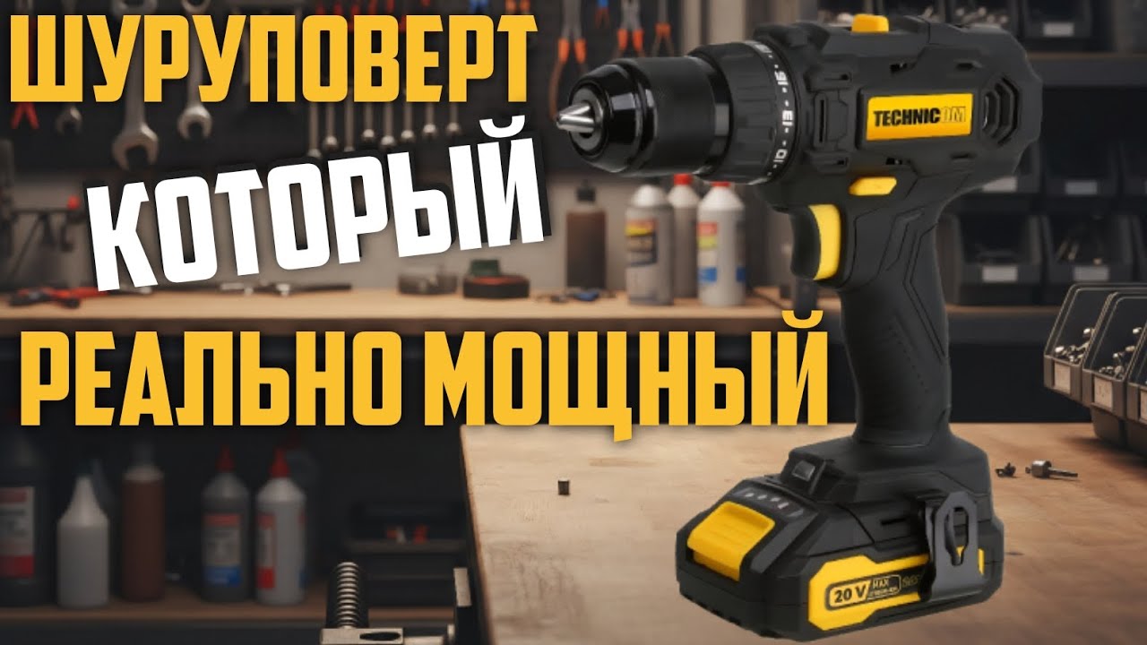 Technicom TC-CD797 &ndash; бюджетный шуруповёрт с честными 40 Н&middot;м!