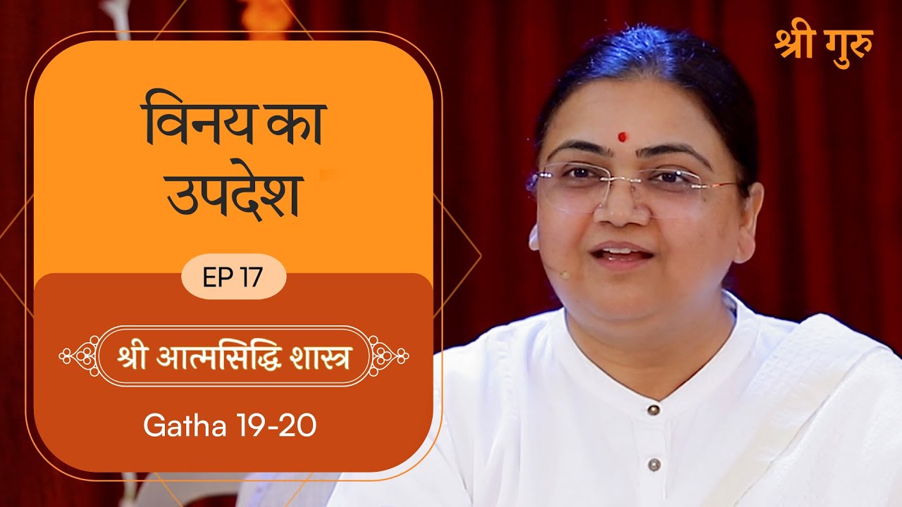 विनय का उपदेश | Shrimad Rajchandra Atmasiddhi Shastra Ep#17 | Sri Guru