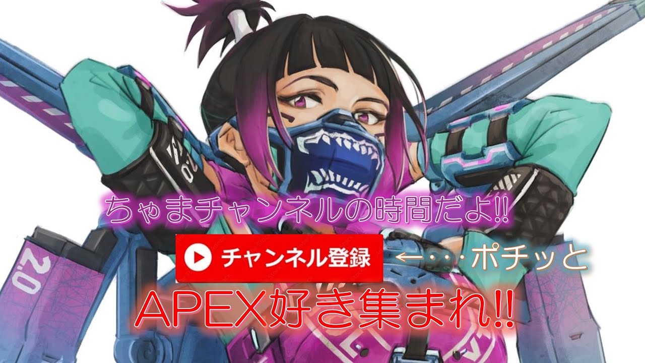 [APEX:視聴者参加型]朝活ちゃまと遊ぼう😉/初見さん大歓迎💕