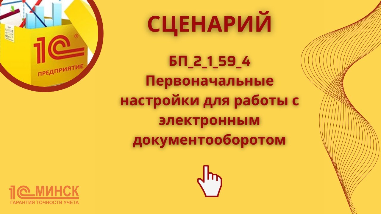 БП_2_1_59_4 Первоначальные настройки для работы с электронным документооборотом