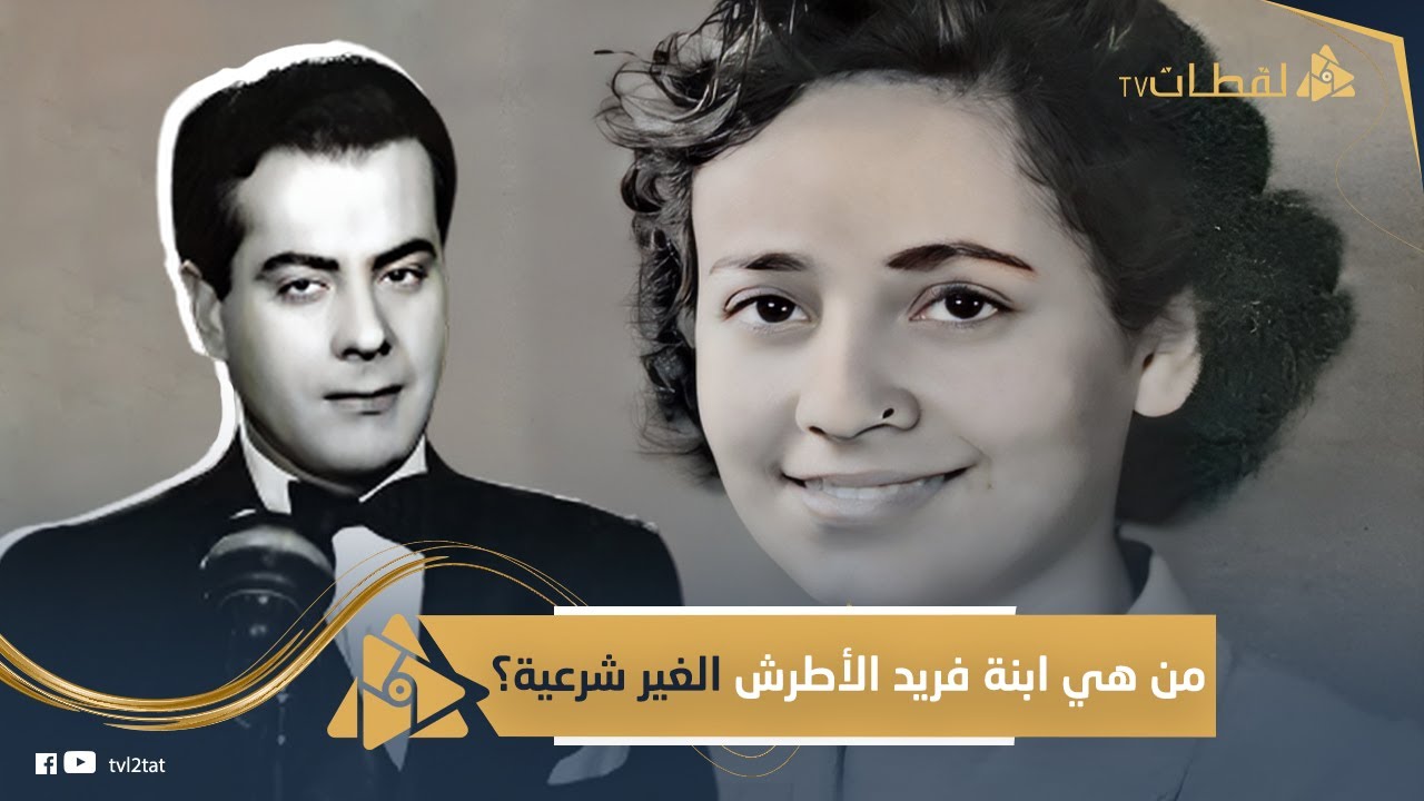 حبيبة سمير صبري وأبوها مكنش راضي يصرف عليها. أين ذهبت ميمي ابنة فريد الأطرش غير الشرعية؟مين والدتها؟