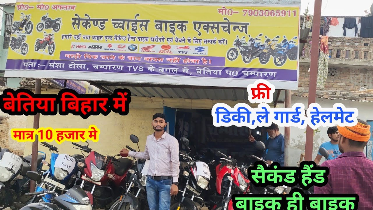 सैकंड हैंड मोटरसाइकिल सबसे कम दाम में | फ्री डिकी, ले गार्ड, हेलमेट | मात्र 10 हजार मे बेतिया बिहार.
