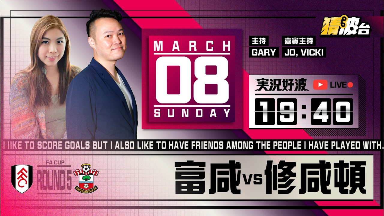#実況好波｜富咸vs修咸頓｜2026-03-08｜足總盃／足球聲音直播／足球LIVE旁述／足球直播／球迷交流｜主持：Gary, Jo, Vicki｜@WFC-HK​