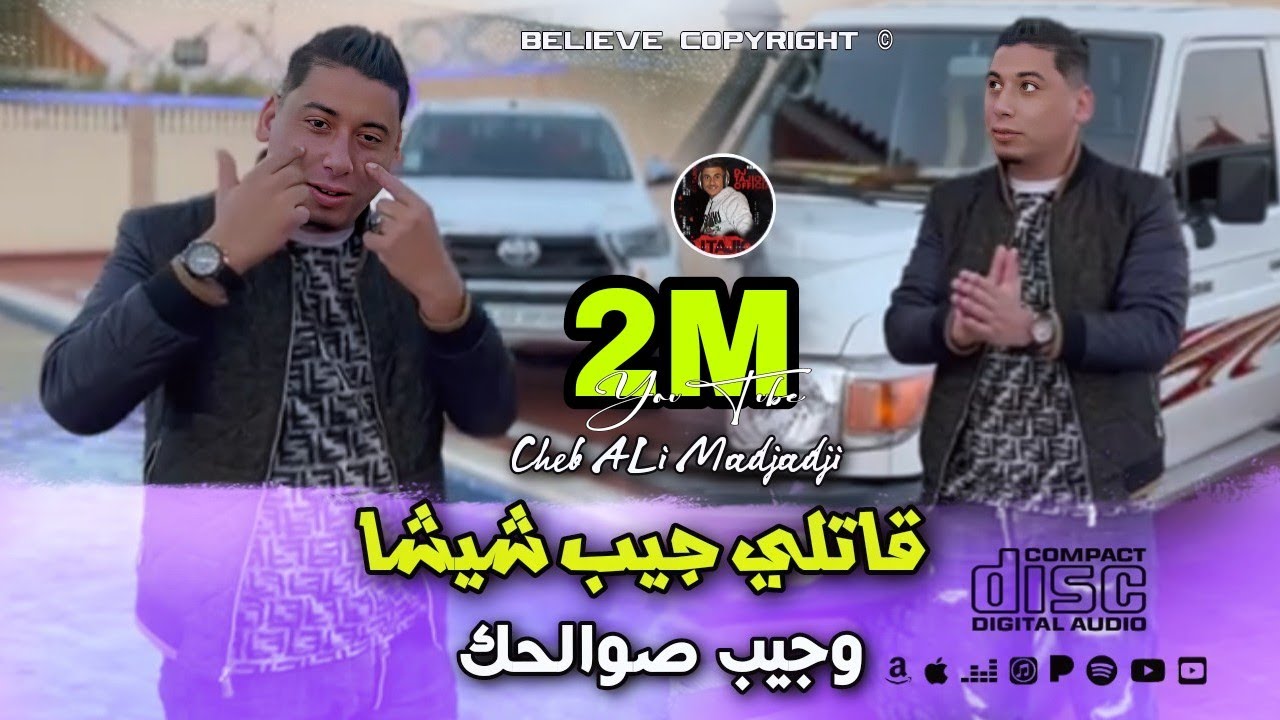 Cheb ALi Madjadji 2025 &copy;️ قاتلي جيب شيشا وجيب صوالحك/ QaTli Jib Chicha - ( OfiiciaL Music Video )