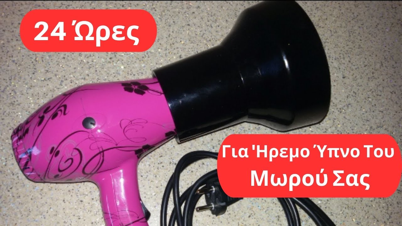 24 ώ&rho;&epsilon;&sigmaf; &Pi;&iota;&sigma;&tau;&omicron;&lambda;ά&kappa;&iota; &gamma;&iota;&alpha; Ύ&pi;&nu;&omicron; &Lambda;&epsilon;&upsilon;&kappa;&omicron;&iota; &Eta;&chi;&omicron;&iota; &gamma;&iota;&alpha; Ύ&pi;&nu;&omicron; &Pi;&Iota;&Sigma;&Tau;&Omicron;&Lambda;&Alpha;&Kappa;&Iota; white noise for sleep Relaxing Hair Dryer