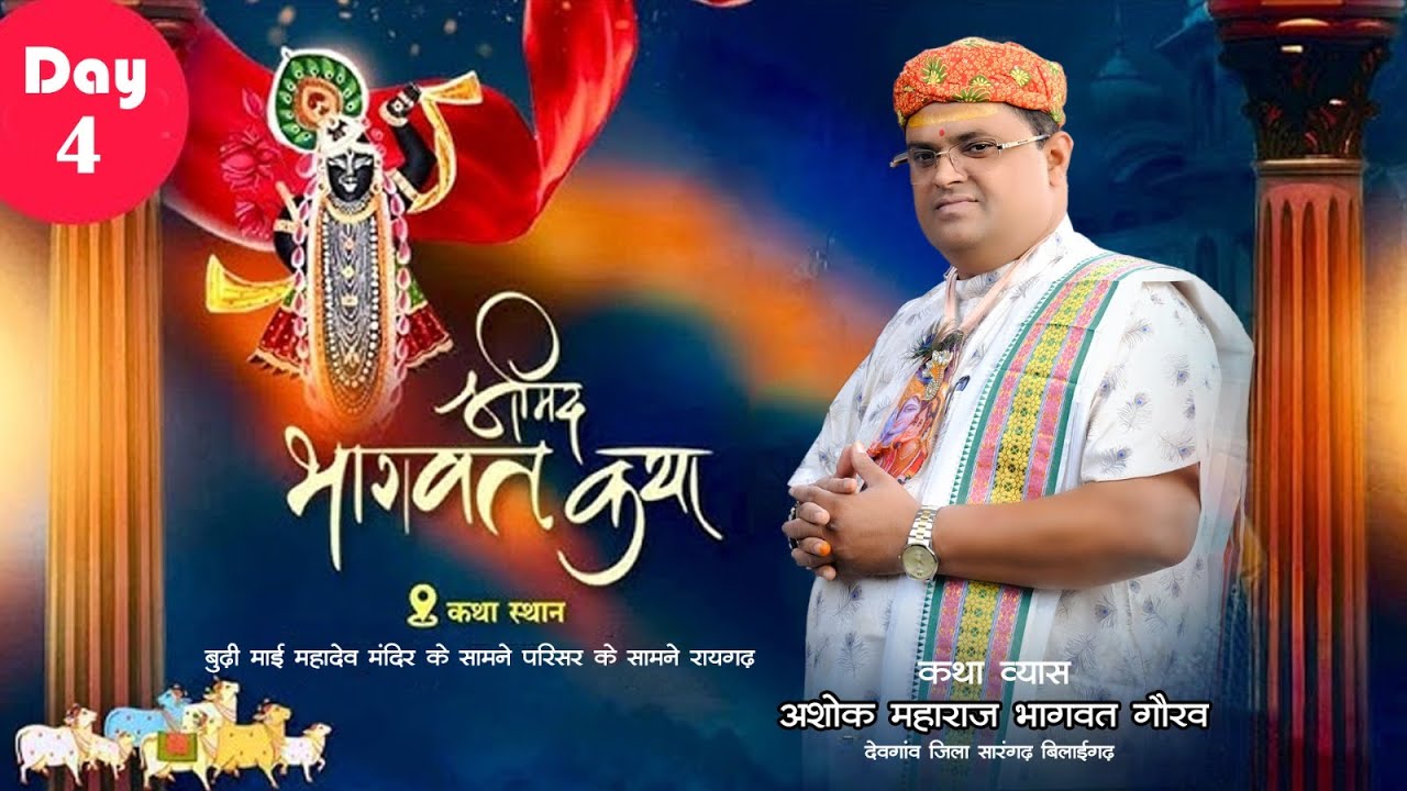 || DAY-4 || संगीतमय श्रीमद भागवत कथा || आचार्य अशोक महाराज जी ||