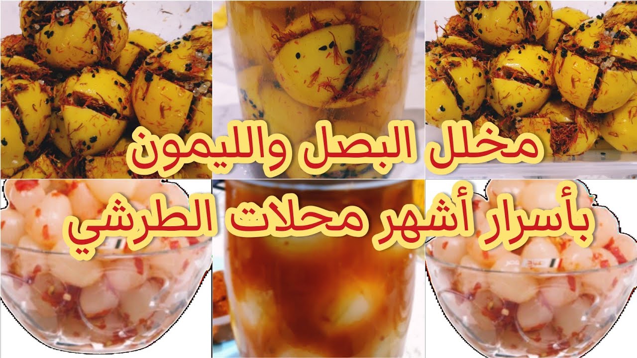 سر مخلل البصل والليمون المعصفر بحبة البركة السريع عالطريقة المصرية بأسرار أشهر محلات الطرشي(المخلل)