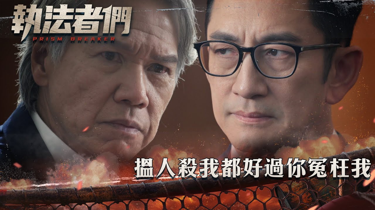 執法者們｜搵人殺我都好過你冤枉我｜第25集精華｜警匪｜犯罪｜#TVBUSA #TVB港劇精華