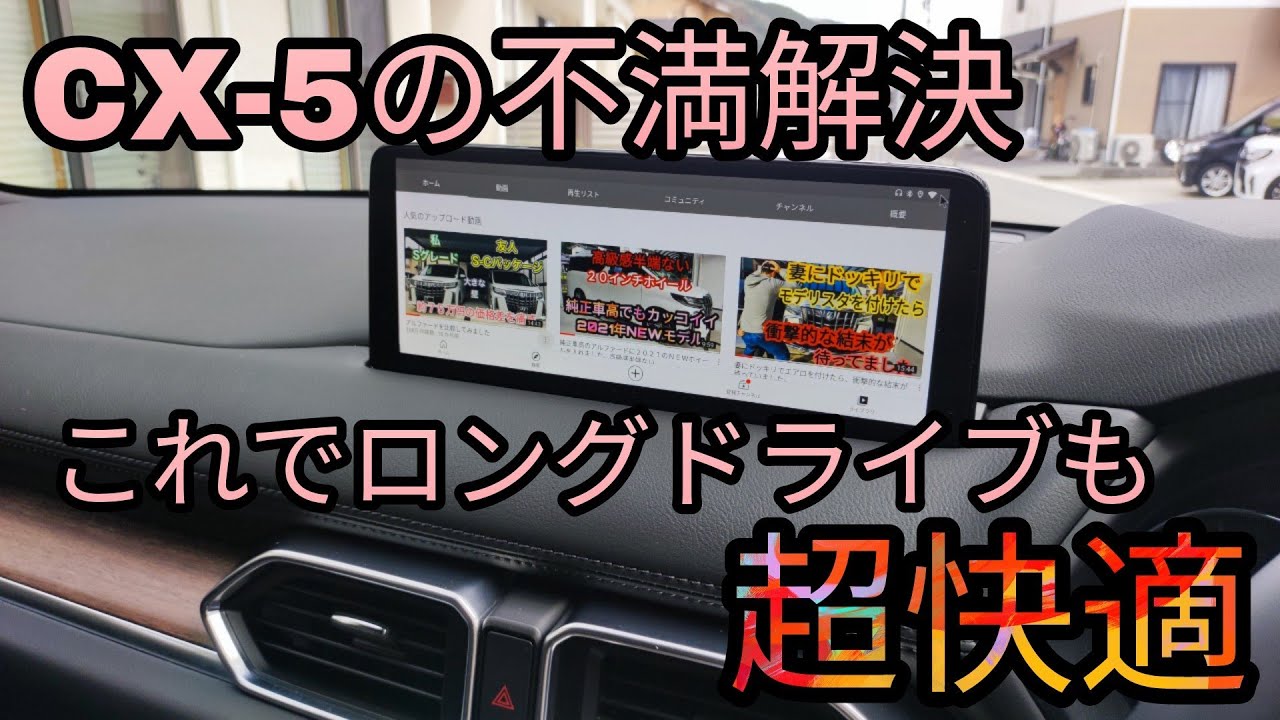 マツダ車の弱点を解決。ドライブが超快適になるOTTOCASTを取り付けました!