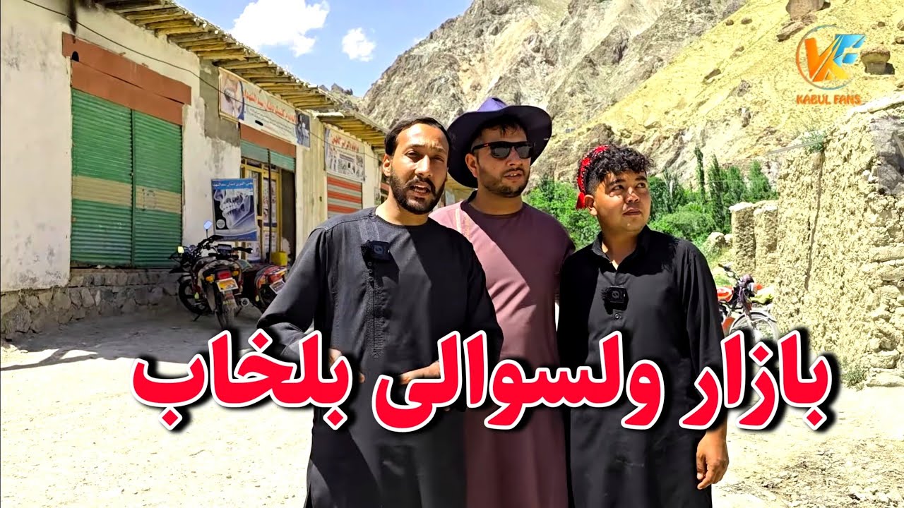 رسیدیم به بازار ولسوالی بلخاب