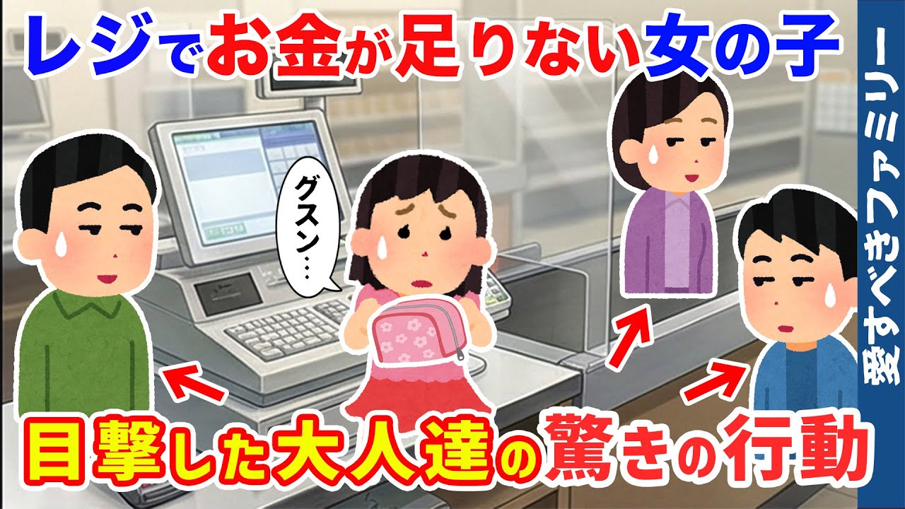 【ほっこりする話】スーパーのレジで困っている女の子、周りの大人達の反応に癒やされた【感動する話】