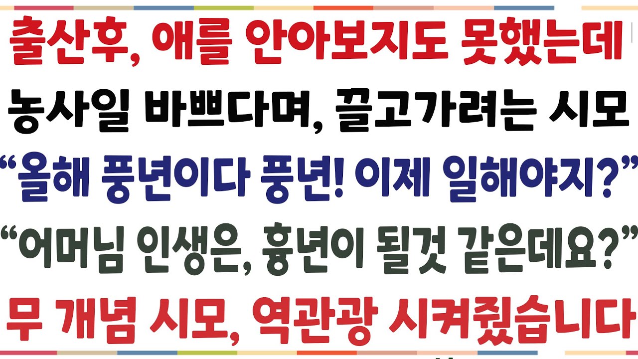 (반전신청사연)출산을 하자마자 시모가 찾아와, 일손 부족하다며 농사일 하라는 시모 