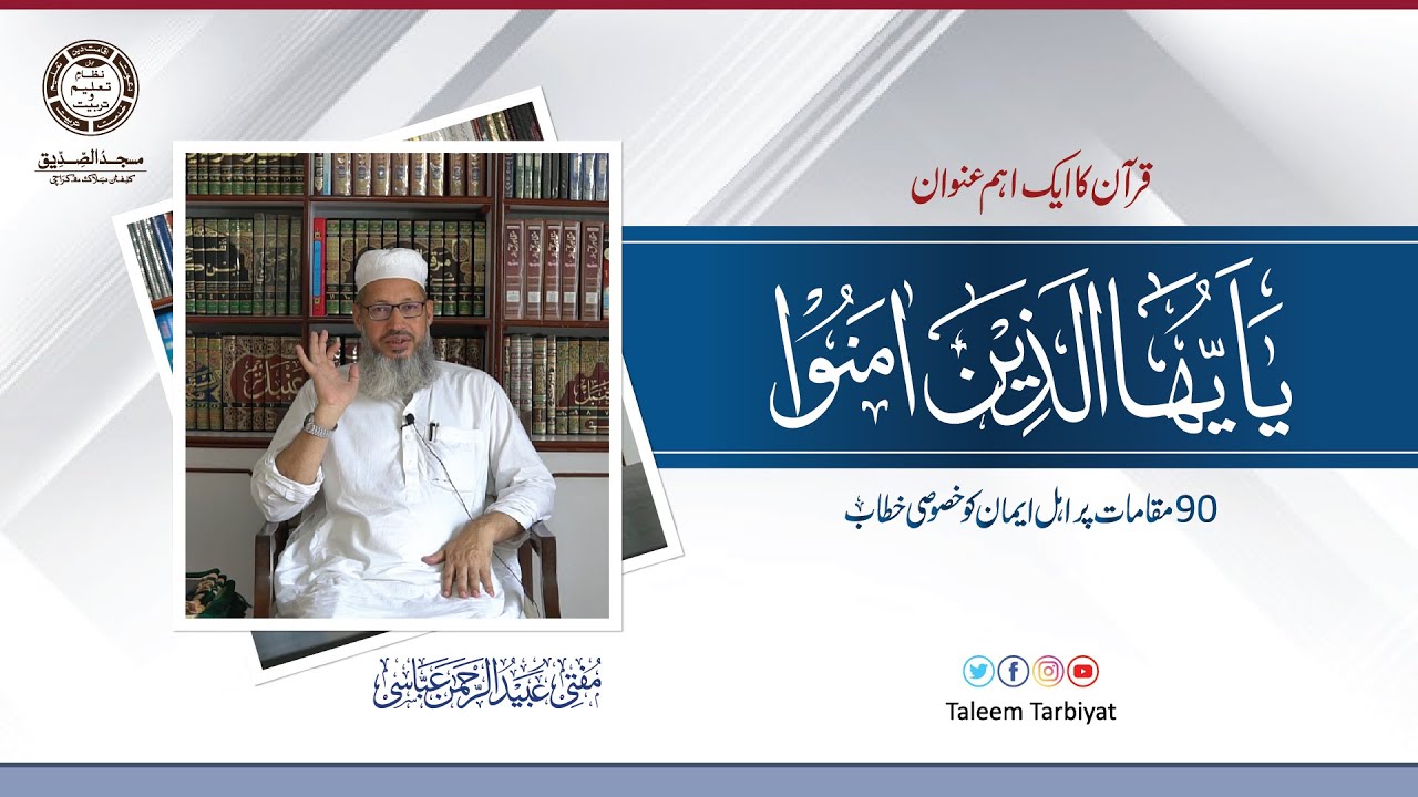 Quran ka Aham Mozo|يَا أَيُّهَا الَّذِينَ آمَنُواْ|The main subject of the Quran| Mufti Ubaid Abbasi