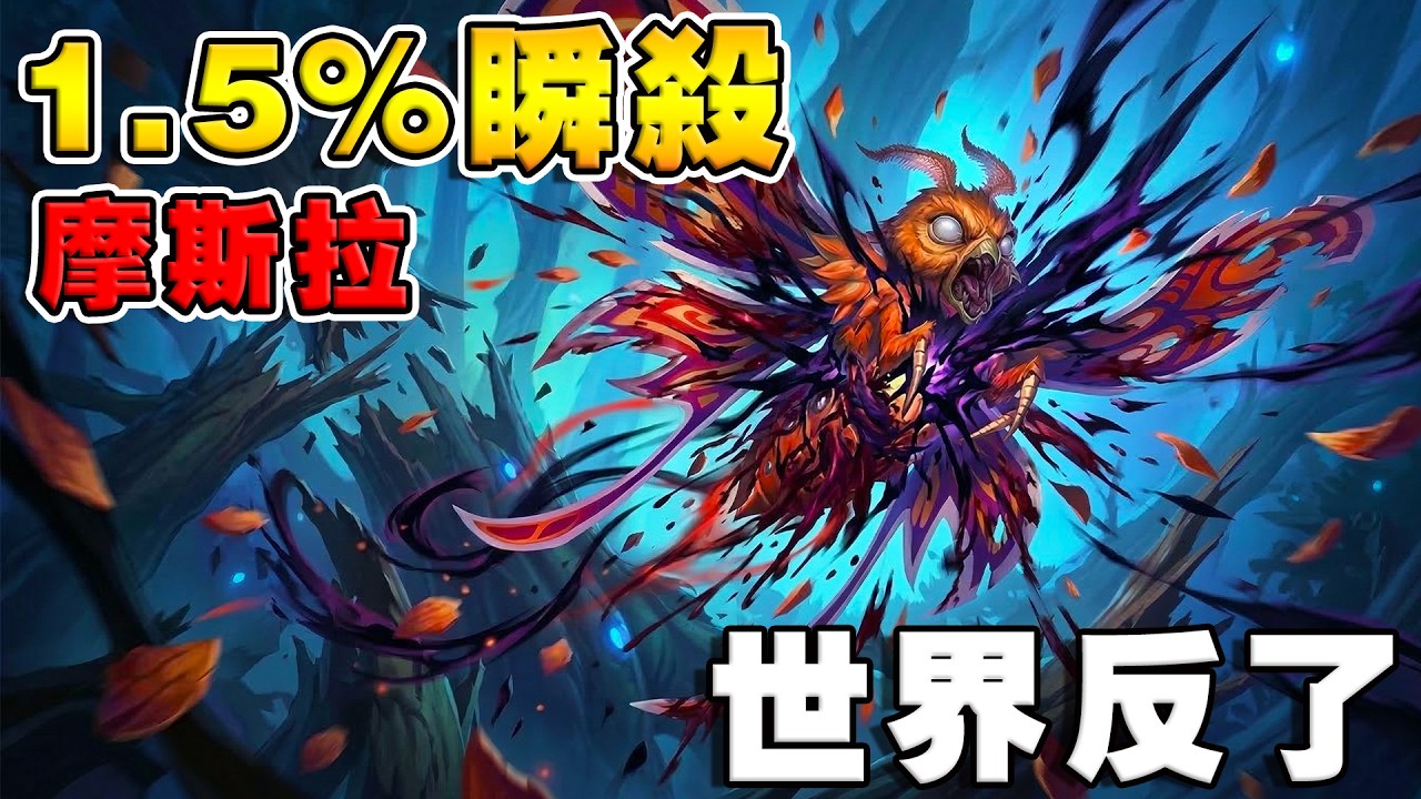 世界反了🌍1.5%瞬殺摩斯拉｜生物鏈當場崩壞《爐石戰記:英雄戰場》Hearthstone Battlegrounds #2027
