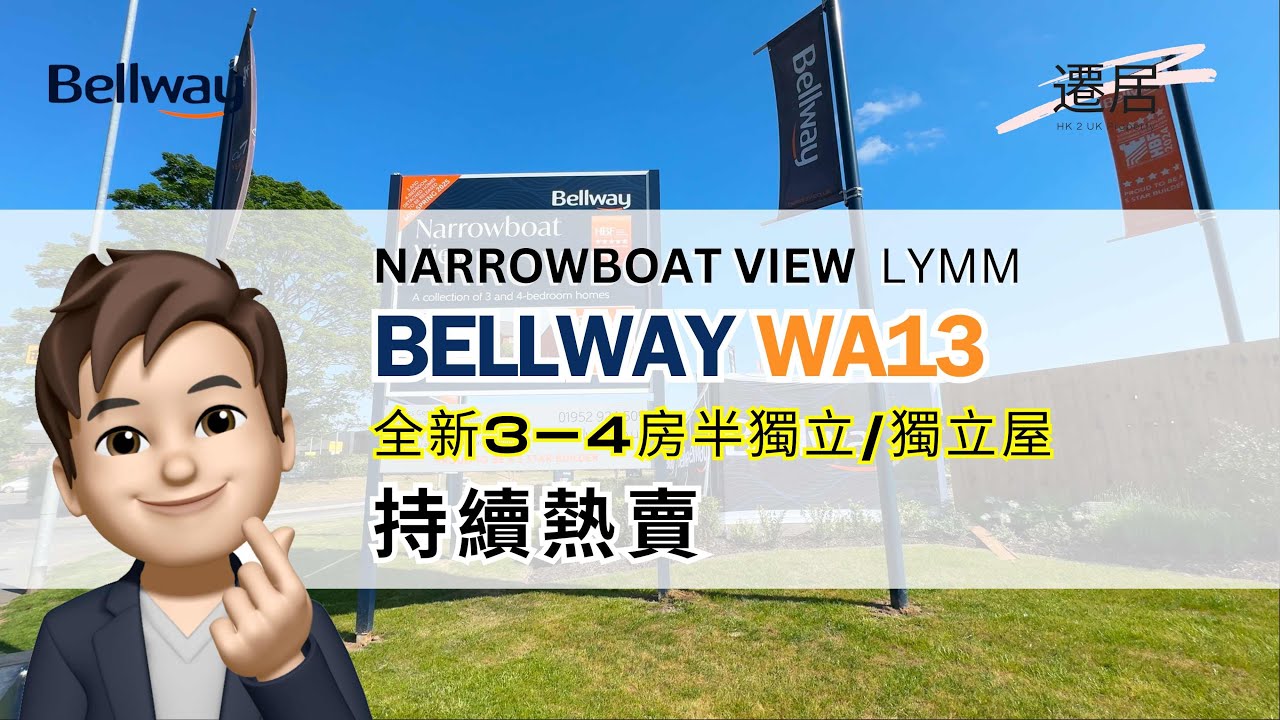 ⭐️ Bellway - Lymm WA13 Narrowboat View ⭐️ 歐陸小鎮 宜人風景 歷史氣息濃厚  ⭐️