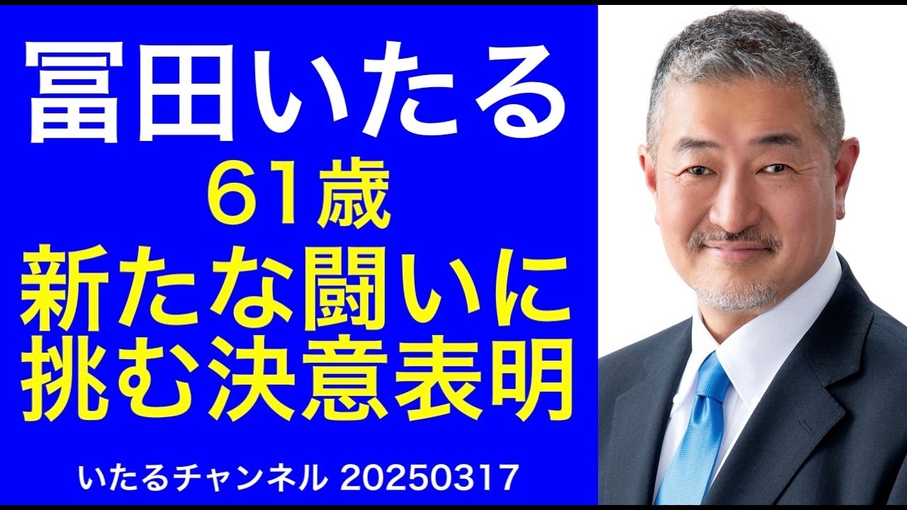 【冨田いたる 61歳】新たな闘いに挑む決意表明 #立川市議選 #日本保守党 #移民はもういらん