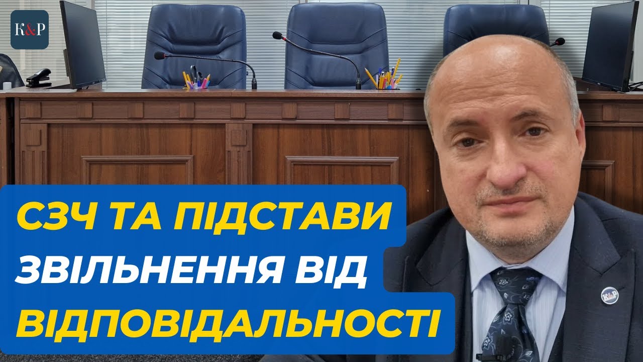Поважні причини, що виключать відповідальність за СЗЧ | Адвокат Ростислав Кравець