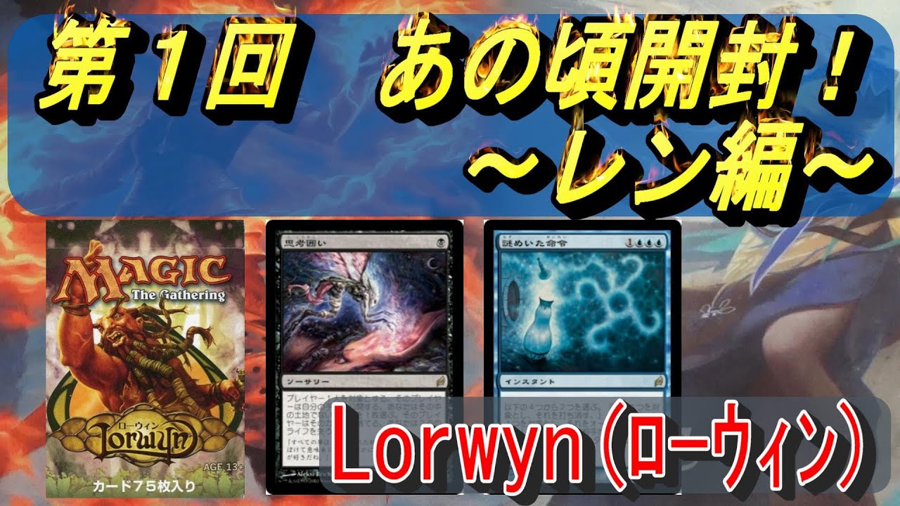 (MTG)あの頃開封～思い出そう、ﾛｰｳｨﾝ、ﾃｰﾛｽ、僕らが主人公だったSP～