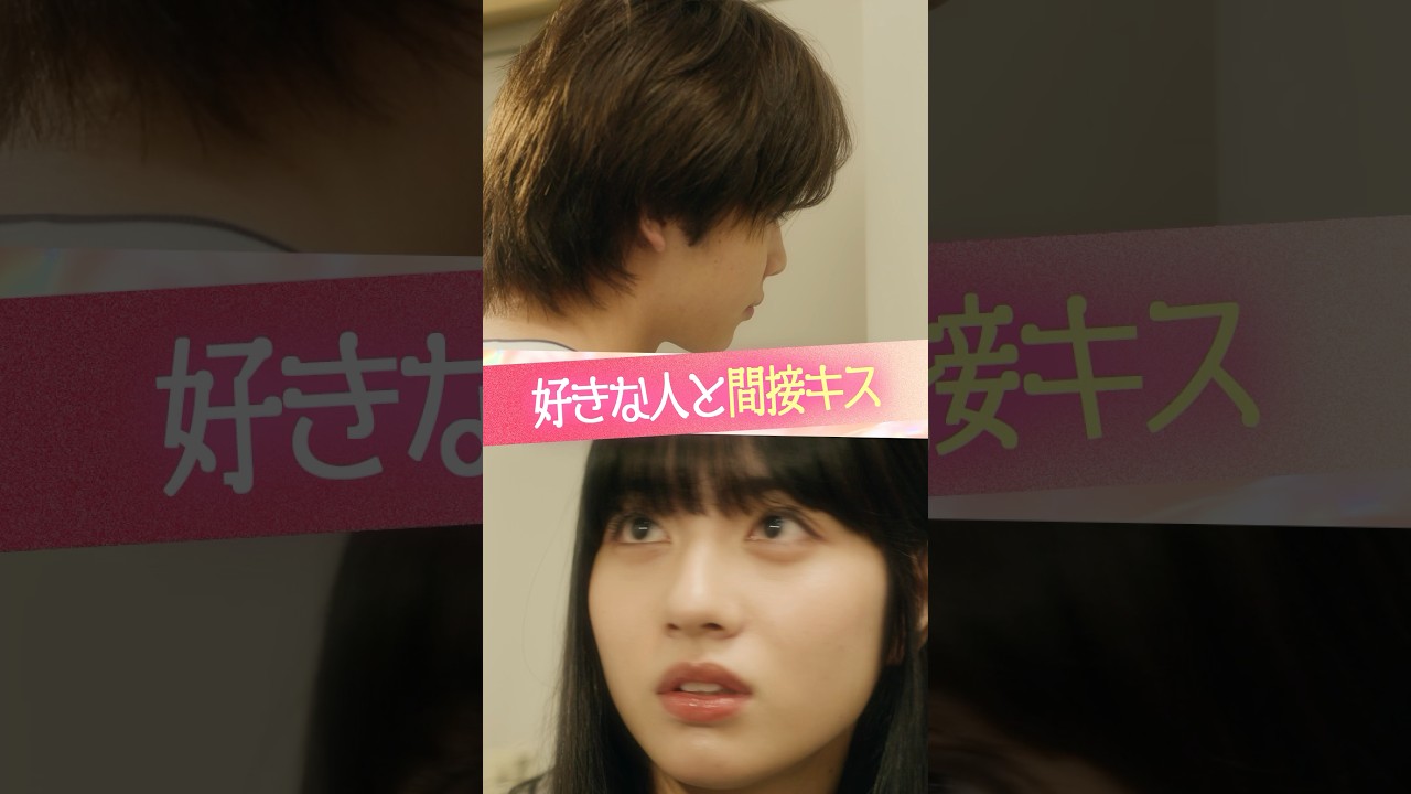 『好きな人と間接キス』#ときめき図鑑 #ショートドラマ #向井怜衣 #今井暖大 #藤村みのり