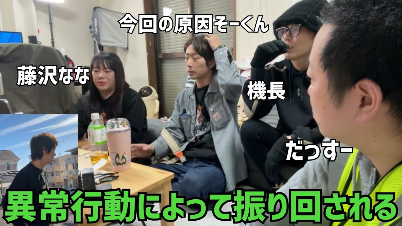 【だっすーさん枠ご本人許可済】そーくん事務所から出てこない大騒動に配信者のだっすーと機長くんにまで迷惑をかけるカップルの喧嘩 2026/1/31