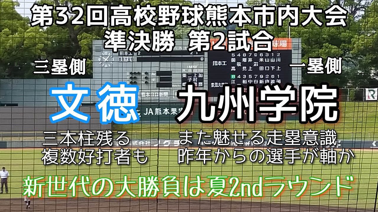 第32回高校野球熊本市内大会準決勝 九州学院－文徳
