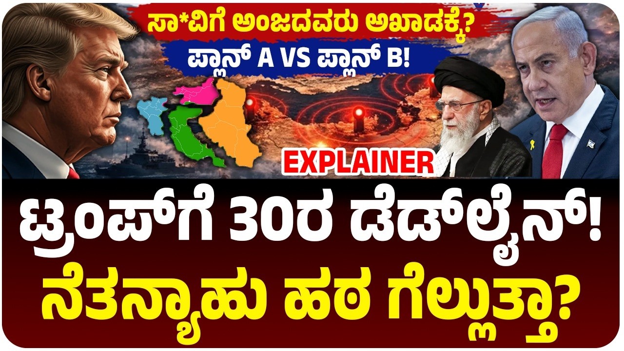 30 ದಿನ, ಇರಾನ್-ಇಸ್ರೇಲ್‌ ಯುದ್ಧ ಫಿನಿಶ್? ಟ್ರಂಪ್ ಬಿಗ್‌ ಪ್ಲಾನ್, ಇರಾನ್ ಒಡೆಯಲು ಡೀಲ್?‌ ಏನಿದು Plan B ಕುರ್ದಿಷ್