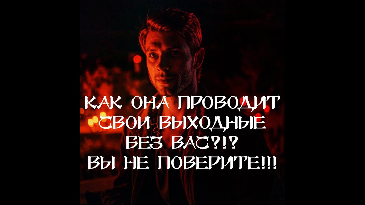 ТАРО ДЛЯ МУЖЧИН. КАК ОНА ПРОВОДИТ ВЫХОДНЫЕ⁉️ 🔮 #таро #тародлямужчин #тародлямужчинсегодня #гадание