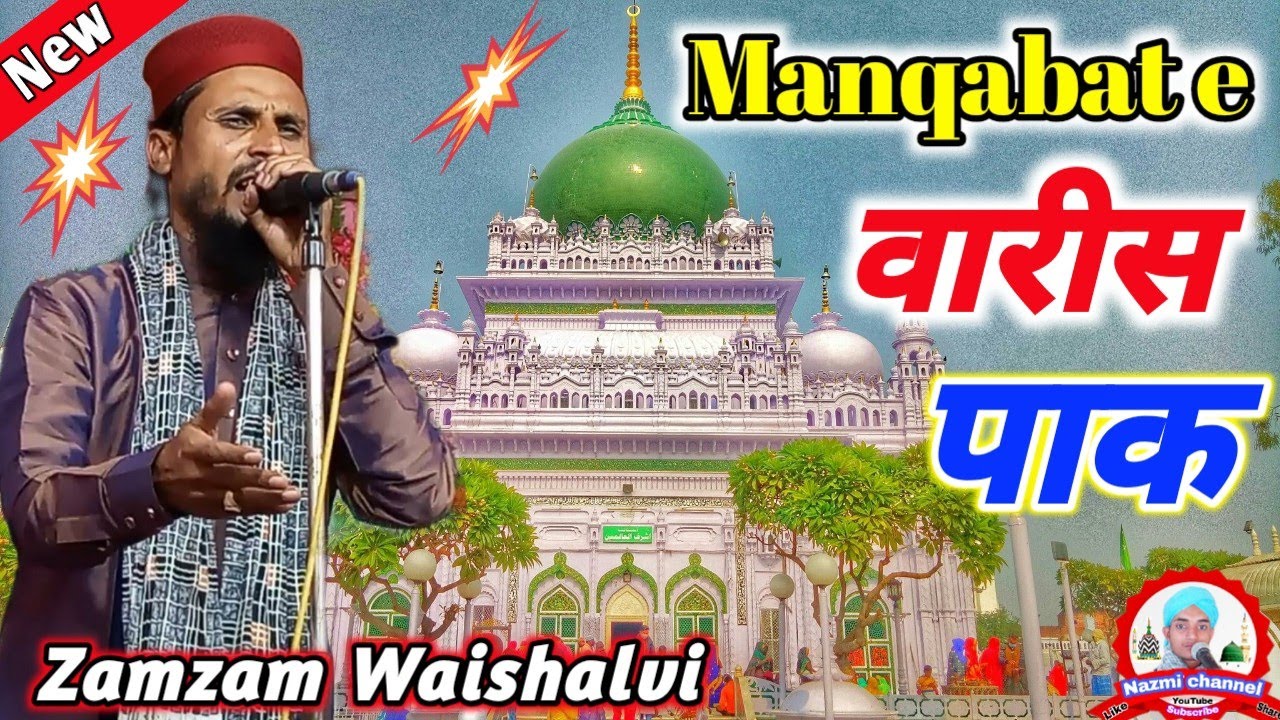 Manqabat e Waris Pak || Zamzam Waishalvi || At Raham Ganj Darbhanga Bihar