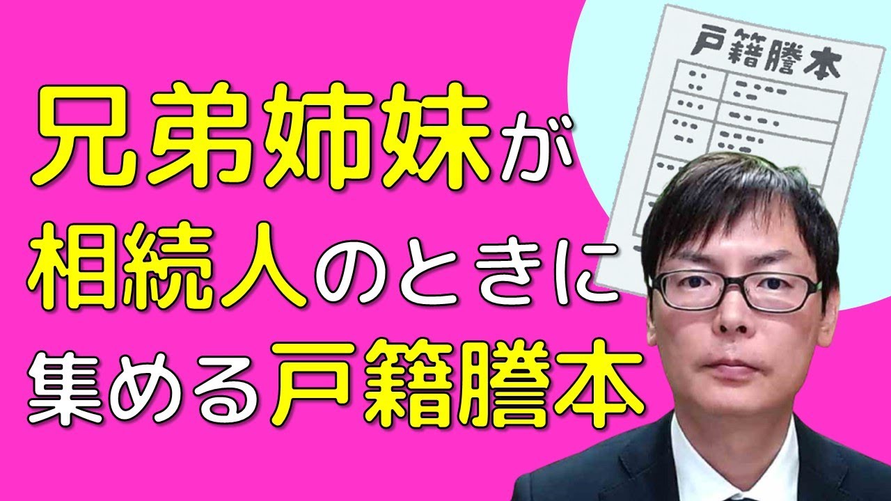 兄弟姉妹が相続人になるケースの集める戸籍謄本｜埼玉の司法書士柴崎事務所（東松山、川越、坂戸、鶴ヶ島、熊谷）