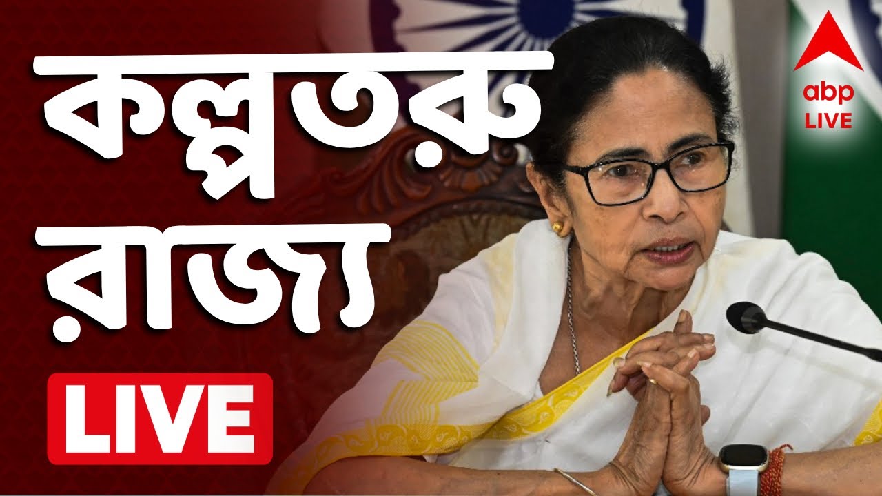 Mamata Banerjee News LIVE | ভোটের মুখে কল্পতরু রাজ্য। ফিরল বেকার ভাতা। বাড়ল লক্ষ্মীর ভাণ্ডার