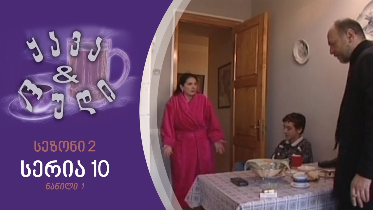ყავა და ლუდი I სეზონი 2, სერია 10 I ნაწილი 1