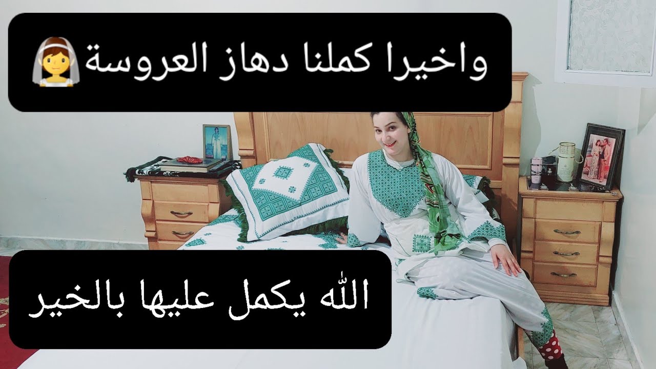 دهزت لعروستي على جهدي👰‍♀️وخا يتيمة تهليت فيها😭❌باش قديت💋دعات معايا حيت فرحتها