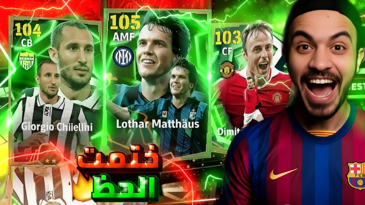 تفجير بكج الكنز ، ختمت الحظ رسميا 🙄 شكرا كونامي 👌 | efootball 26 mobile 