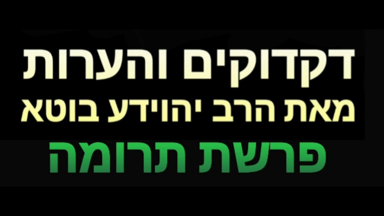 הערות ודקדוקים לפרשת תרומה- מאת הרב יהוידע בוטא