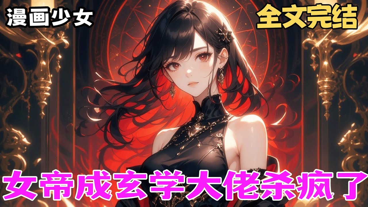 完结《女帝成玄学大佬杀疯了》涅槃失败的女帝重生为豪门真千金，见五个哥哥遭咒命运凄惨，弹指破咒救他们。为修元神开玄学直播，算失踪、解阴怨、斩旱魃，直到灵气复苏大妖乱世，她显青凰真身，镇压山海号令诸妖！