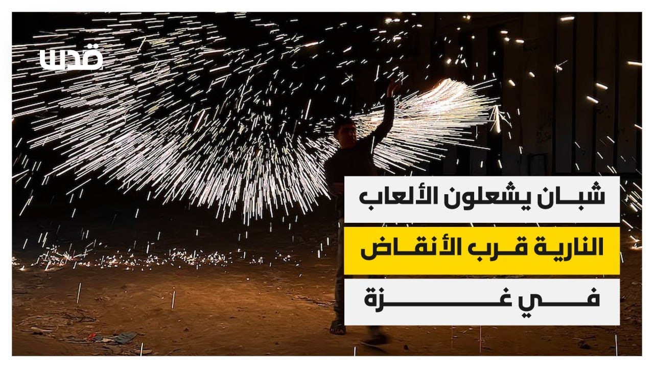 شبان يشعلون الألعاب النارية قرب الأنقاض المدمرة في غزة