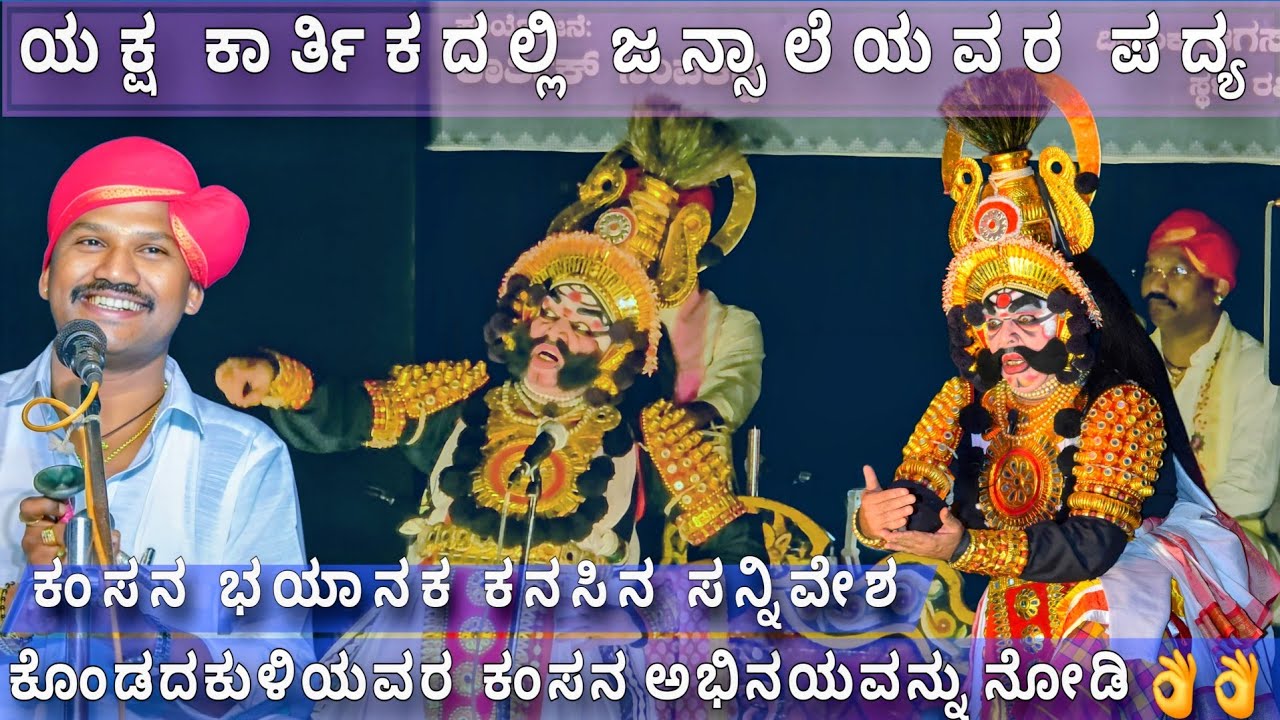 Yakshagana - ಕಂಸನ ಕರಾಳ ರಾತ್ರಿ - ಕೊಂಡದಕುಳಿ ಕಂಸ - ಜನ್ಸಾಲೆ | ಶಶಾಂಕ | ಮುಂಡಾಡಿ | ಶ್ರೀವತ್ಸ |ಯಕ್ಷ  ಕಾರ್ತಿಕ 