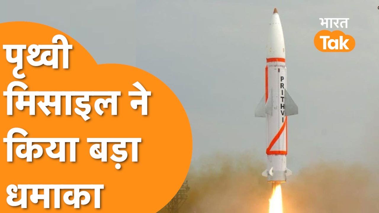 Prithvi-2 Launch: 250 km से अधिक की स्ट्राइक रेंज वाली पृथ्वी-2 Ballistic Missile का हुआ सफल परीक्षण