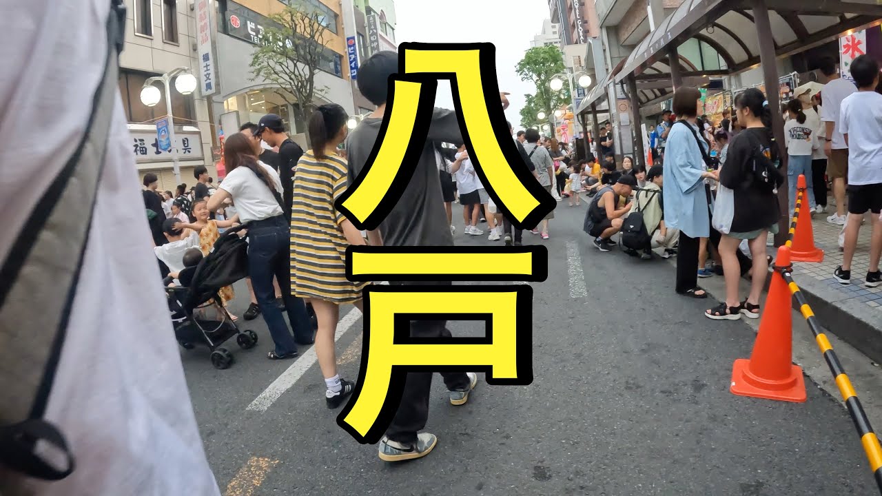 【八戸七夕祭り２０２４】ものすごい人出　散歩してみた