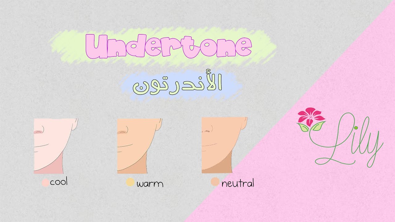 كيف أختار الفاونديشن (كريم الأساس) والألوان المناسبة لدرجة لون بشرتك undertone