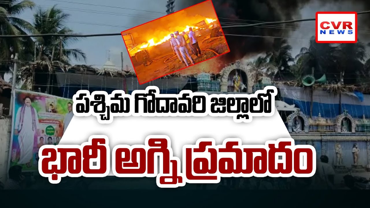 ఆలయంలో చెలరేగిన మంటలు | Massive Fire Accident In West Godavari District | CVR News