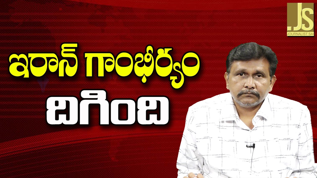 Iran Ready For It  ||  ఇరాన్ గాంభీర్యం దిగింది