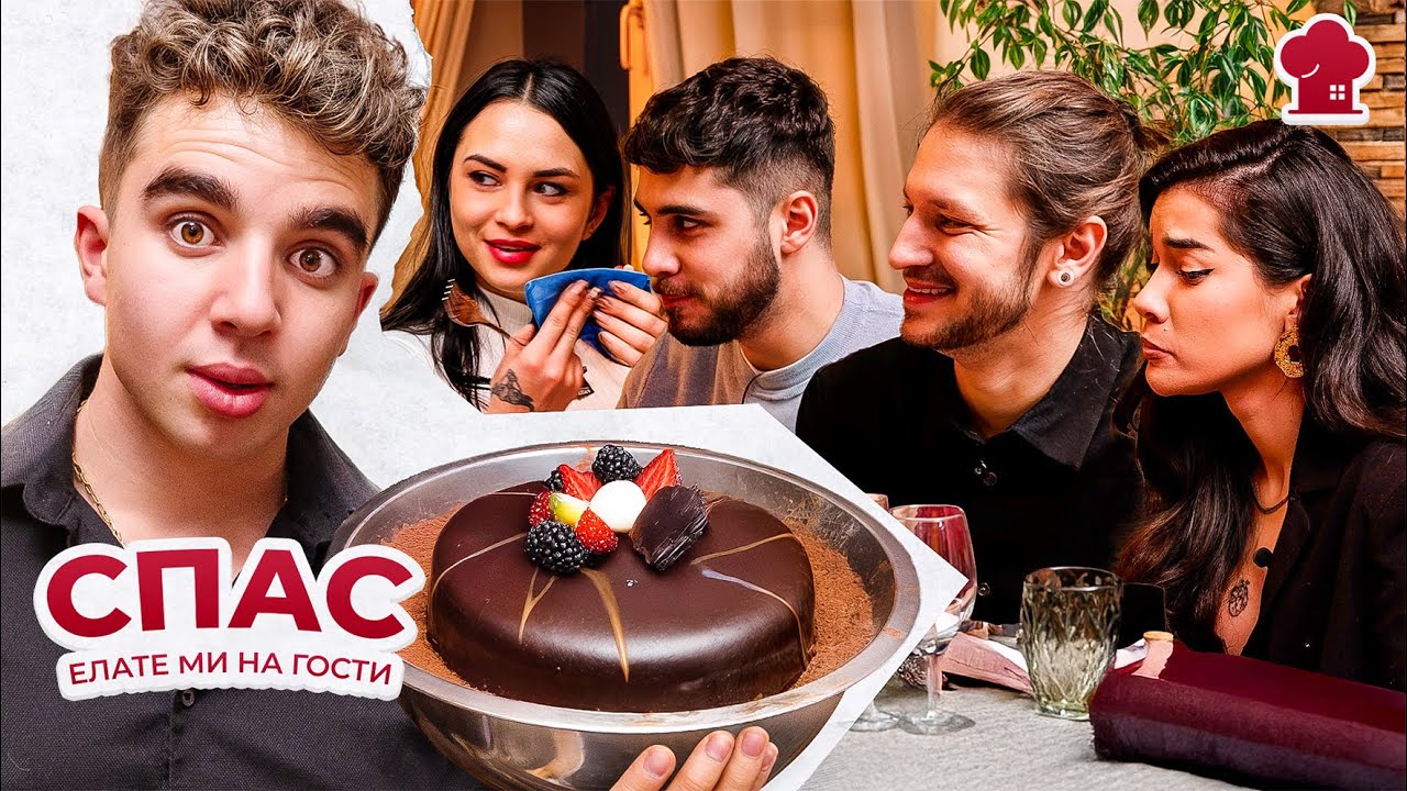 Криндж вечер със Спас - &rdquo;Елате ми на гости