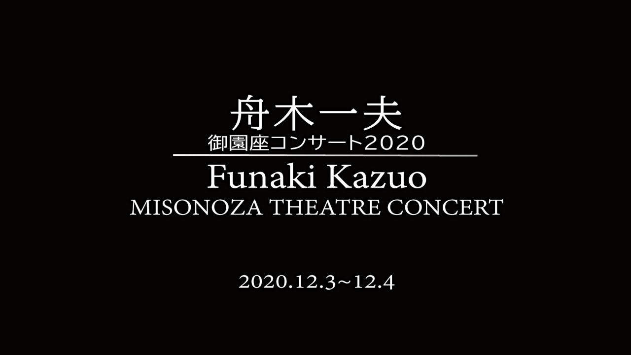舟木一夫 御園座コンサート 2020 J-LODlive MISONOZA THEATRE